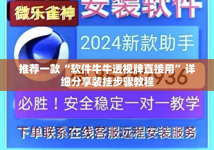 推荐一款“软件牛牛透视牌直接用	”详细分享装挂步骤教程