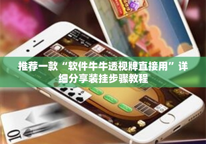 推荐一款“软件牛牛透视牌直接用”详细分享装挂步骤教程