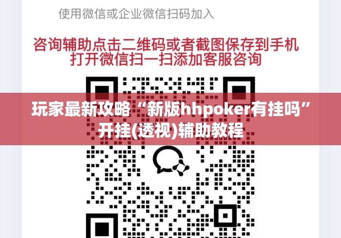 玩家最新攻略“新版hhpoker有挂吗”开挂(透视)辅助教程