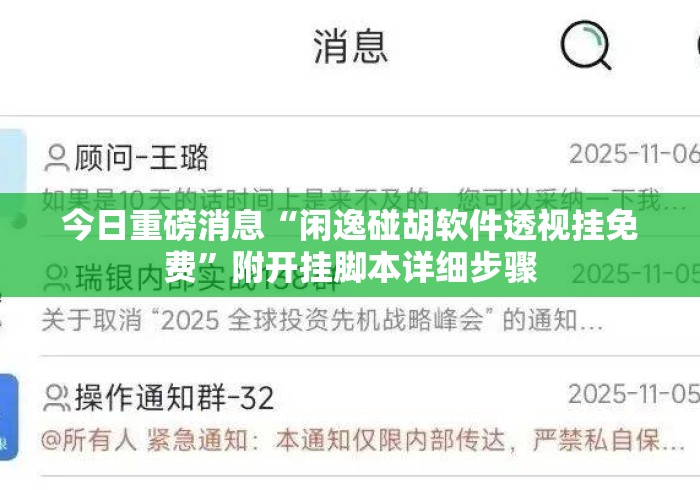 今日重磅消息“闲逸碰胡软件透视挂免费”附开挂脚本详细步骤