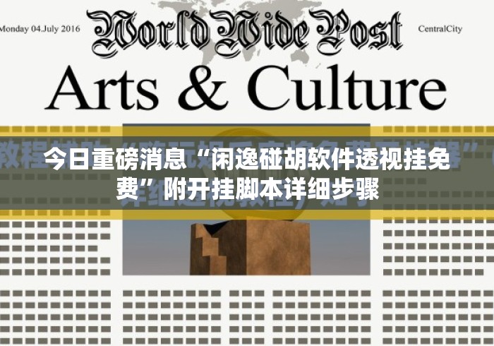 今日重磅消息“闲逸碰胡软件透视挂免费”附开挂脚本详细步骤