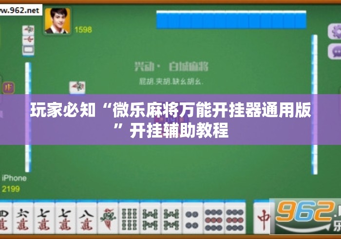 玩家必知“微乐麻将万能开挂器通用版	”开挂辅助教程