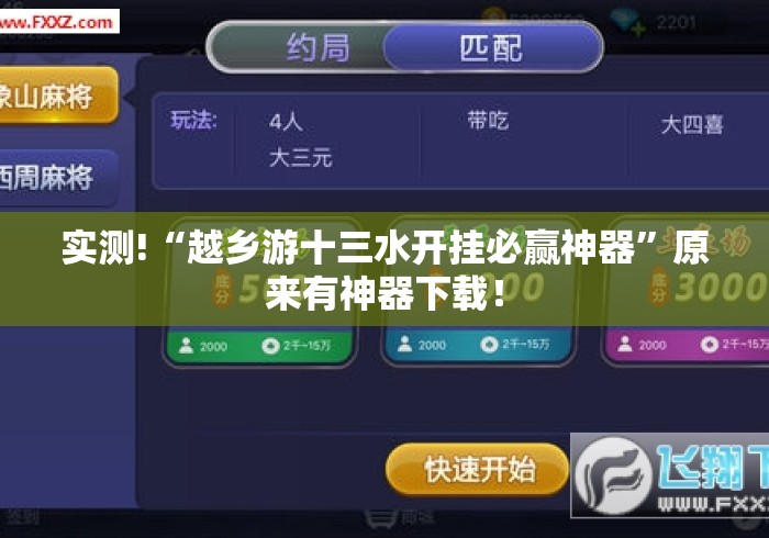 实测!“越乡游十三水开挂必赢神器”原来有神器下载！
