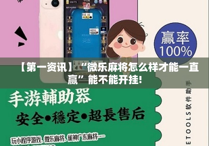 【第一资讯】“微乐麻将怎么样才能一直赢”能不能开挂!