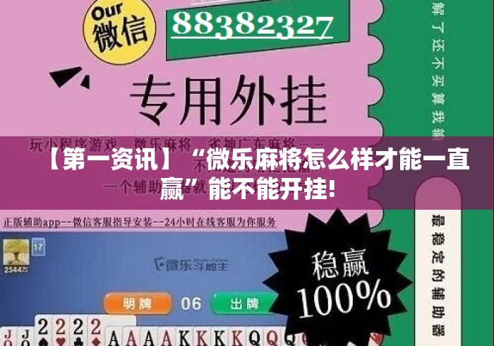 【第一资讯】“微乐麻将怎么样才能一直赢”能不能开挂!