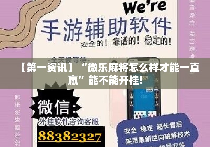 【第一资讯】“微乐麻将怎么样才能一直赢”能不能开挂!