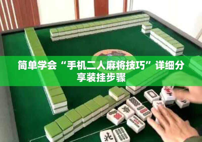 简单学会“手机二人麻将技巧	”详细分享装挂步骤