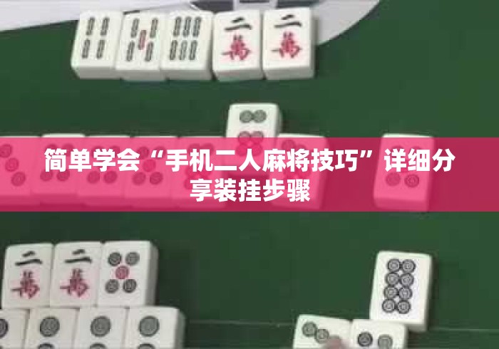 简单学会“手机二人麻将技巧”详细分享装挂步骤