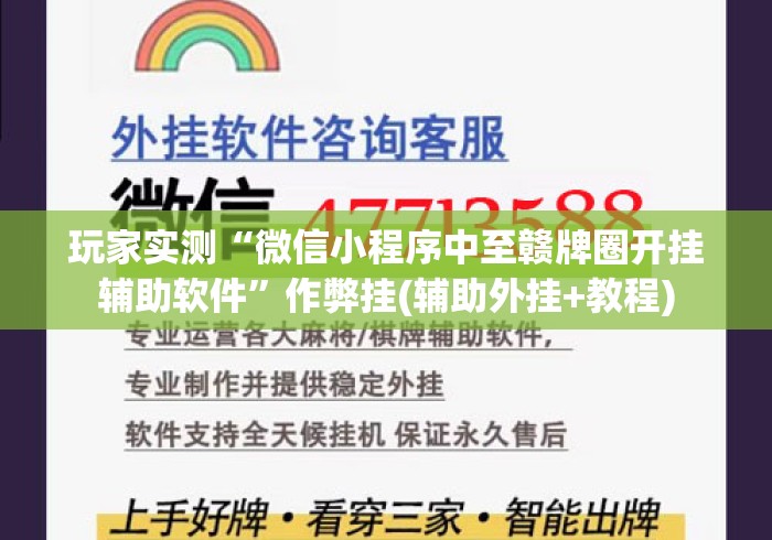 玩家实测“微信小程序中至赣牌圈开挂辅助软件”作弊挂(辅助外挂+教程)