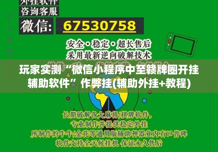 玩家实测“微信小程序中至赣牌圈开挂辅助软件”作弊挂(辅助外挂+教程)