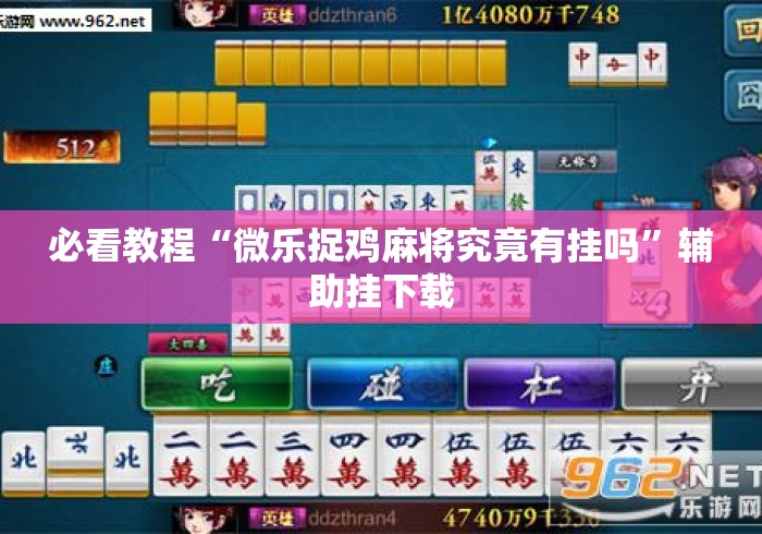 必看教程“微乐捉鸡麻将究竟有挂吗	”辅助挂下载