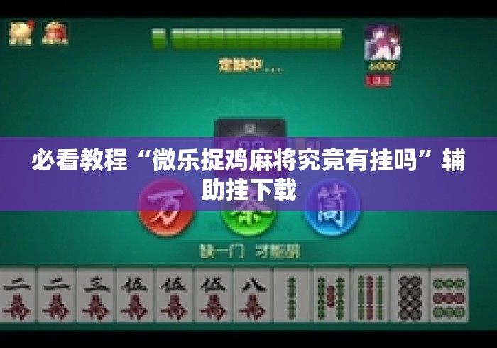 必看教程“微乐捉鸡麻将究竟有挂吗”辅助挂下载