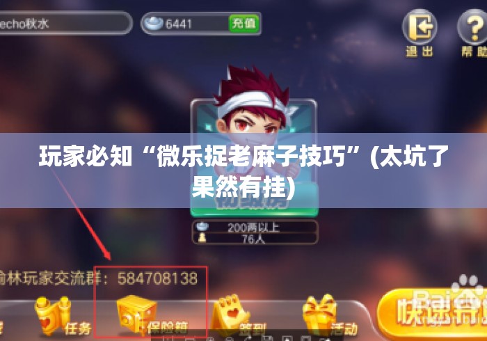 玩家必知“微乐捉老麻子技巧	”(太坑了果然有挂)