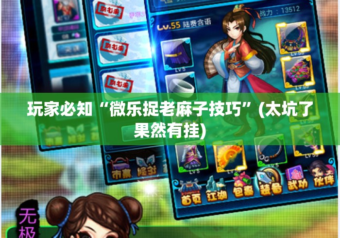 玩家必知“微乐捉老麻子技巧”(太坑了果然有挂)