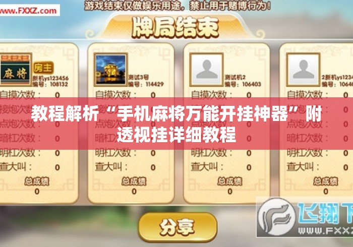 教程解析“手机麻将万能开挂神器”附透视挂详细教程