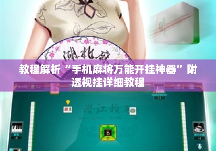 教程解析“手机麻将万能开挂神器”附透视挂详细教程