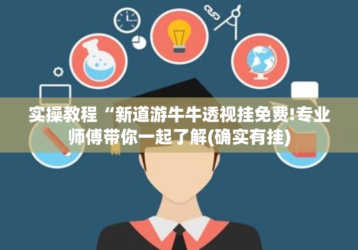 实操教程“新道游牛牛透视挂免费!专业师傅带你一起了解(确实有挂) 实操教程“新道游牛牛透视挂免费!专业师傅带你一起了解(确实有挂)