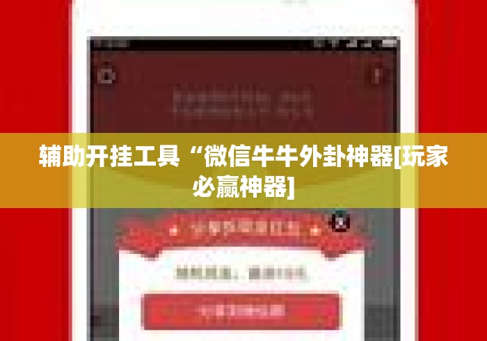 辅助开挂工具“微信牛牛外卦神器[玩家必赢神器]