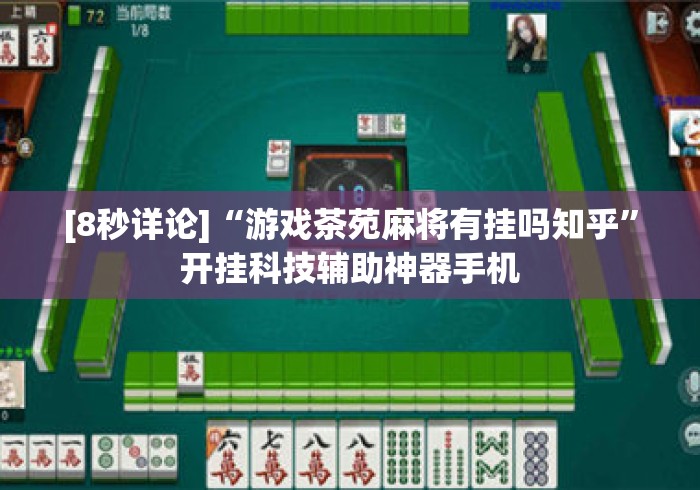 [8秒详论]“游戏茶苑麻将有挂吗知乎	”开挂科技辅助神器手机