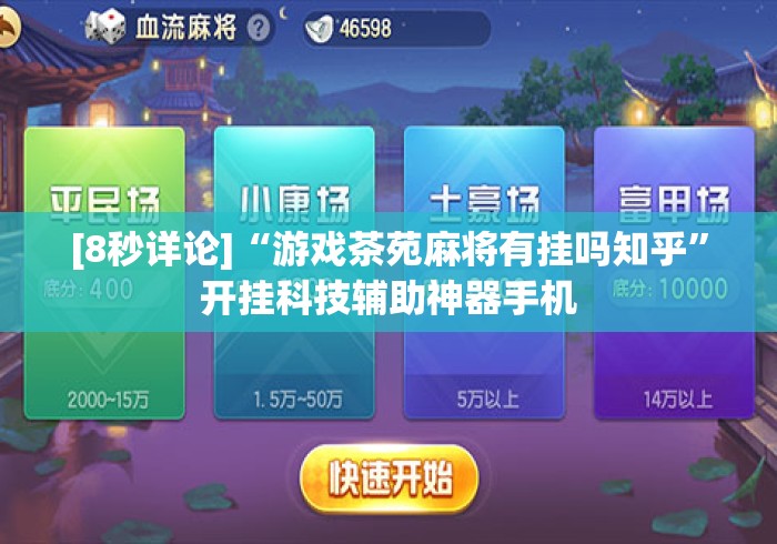 [8秒详论]“游戏茶苑麻将有挂吗知乎	”开挂科技辅助神器手机