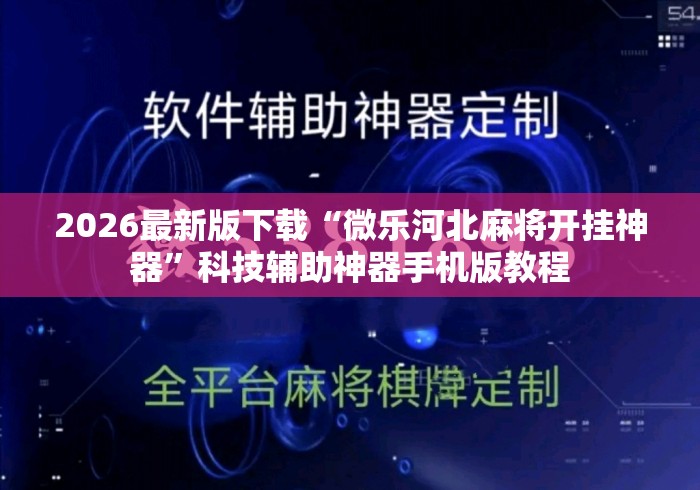 2026最新版下载“微乐河北麻将开挂神器”科技辅助神器手机版教程