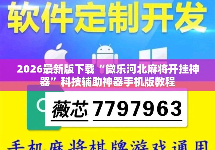2026最新版下载“微乐河北麻将开挂神器”科技辅助神器手机版教程