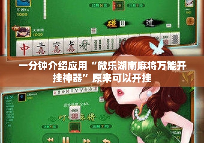 一分钟介绍应用“微乐湖南麻将万能开挂神器”原来可以开挂