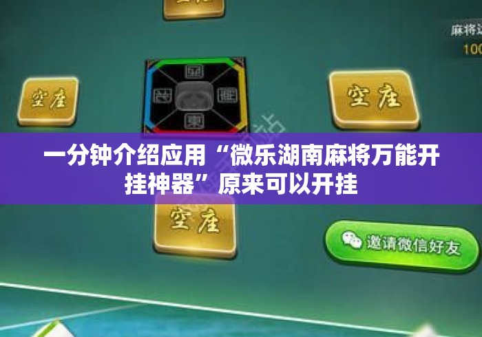 一分钟介绍应用“微乐湖南麻将万能开挂神器”原来可以开挂