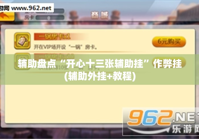 辅助盘点“开心十三张辅助挂”作弊挂(辅助外挂+教程)