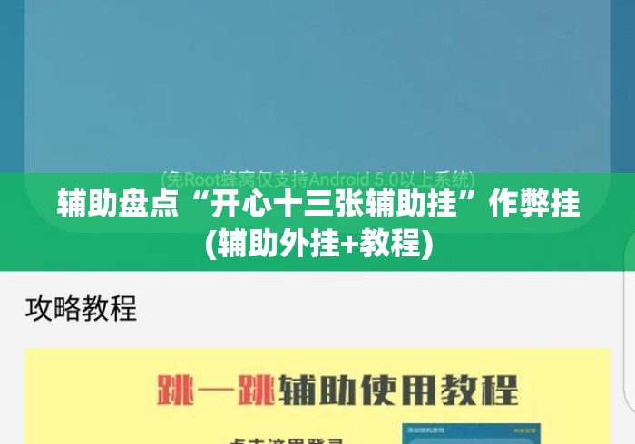 辅助盘点“开心十三张辅助挂	”作弊挂(辅助外挂+教程)