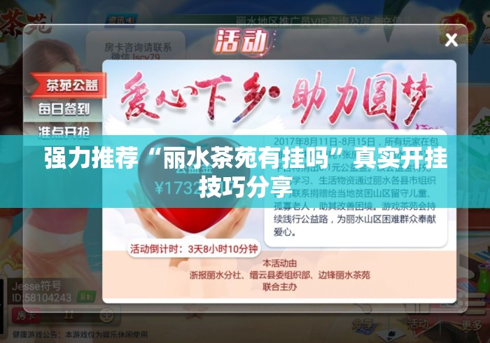 强力推荐“丽水茶苑有挂吗”真实开挂技巧分享