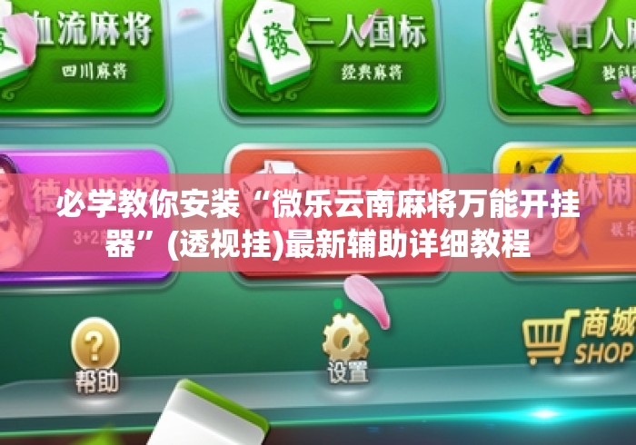 必学教你安装“微乐云南麻将万能开挂器”(透视挂)最新辅助详细教程