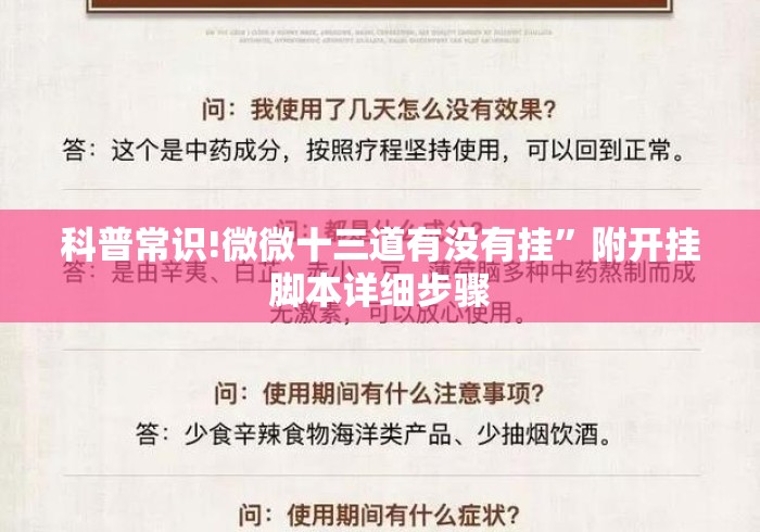 科普常识!微微十三道有没有挂”附开挂脚本详细步骤
