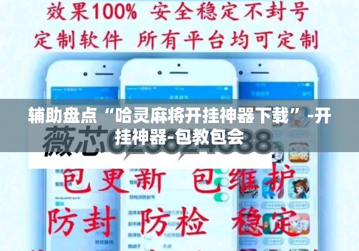 辅助盘点“哈灵麻将开挂神器下载”-开挂神器-包教包会