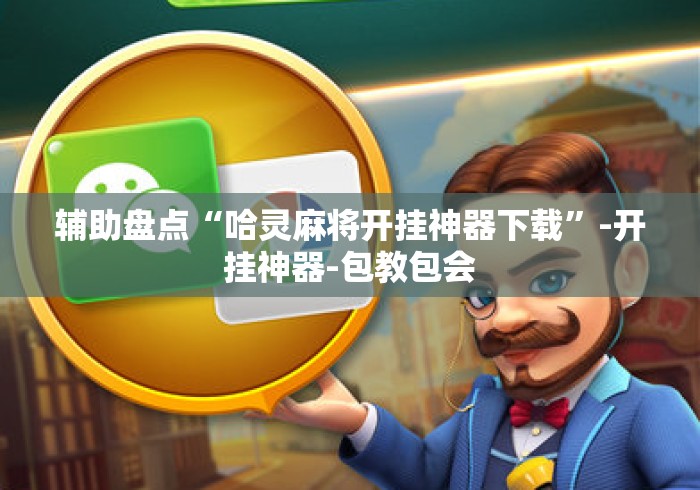 辅助盘点“哈灵麻将开挂神器下载”-开挂神器-包教包会