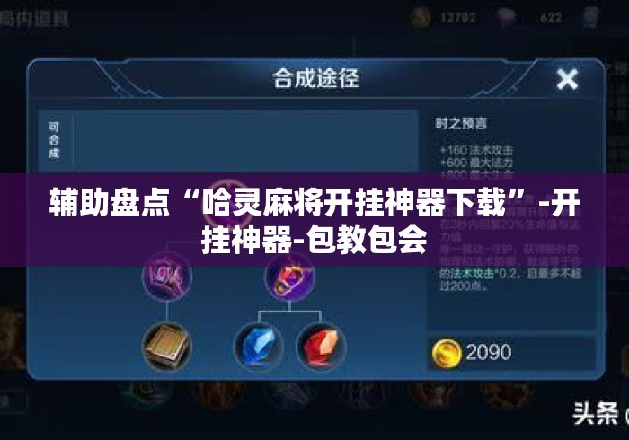 辅助盘点“哈灵麻将开挂神器下载	”-开挂神器-包教包会