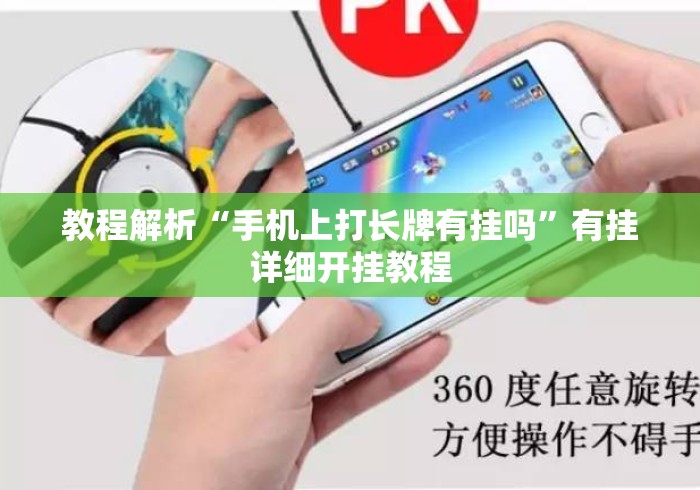 教程解析“手机上打长牌有挂吗	”有挂详细开挂教程