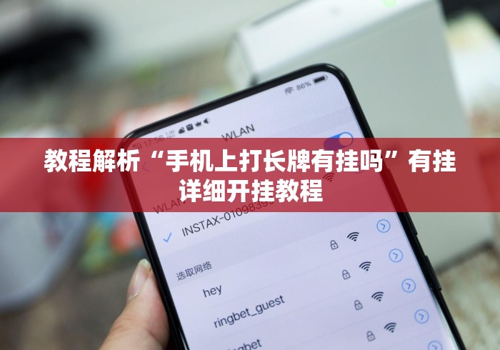 教程解析“手机上打长牌有挂吗”有挂详细开挂教程