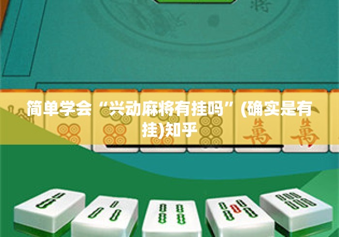 简单学会“兴动麻将有挂吗	”(确实是有挂)知乎