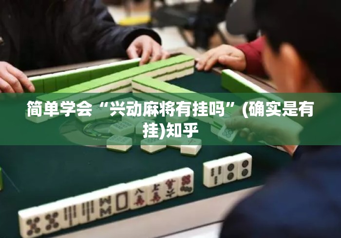 简单学会“兴动麻将有挂吗”(确实是有挂)知乎