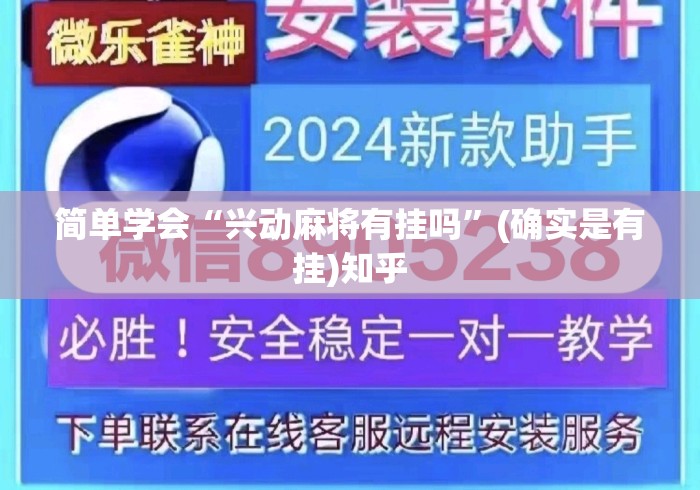 简单学会“兴动麻将有挂吗”(确实是有挂)知乎