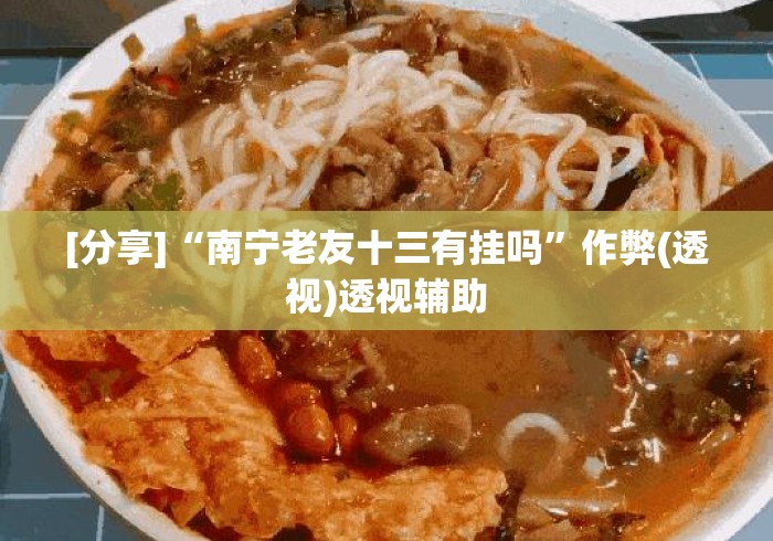 [分享]“南宁老友十三有挂吗”作弊(透视)透视辅助