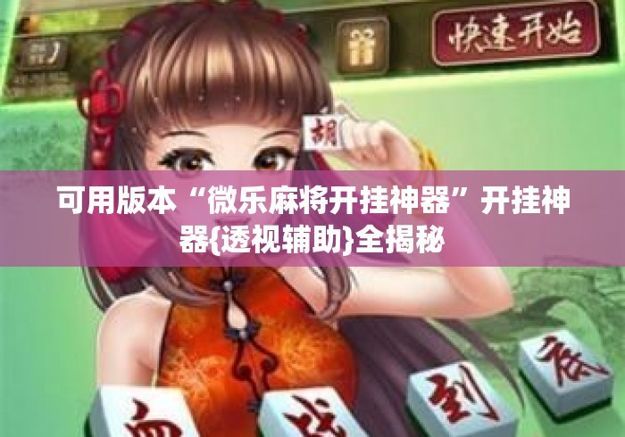 可用版本“微乐麻将开挂神器”开挂神器{透视辅助}全揭秘