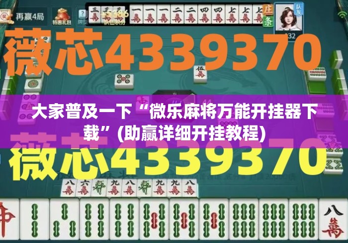 大家普及一下“微乐麻将万能开挂器下载”(助赢详细开挂教程)