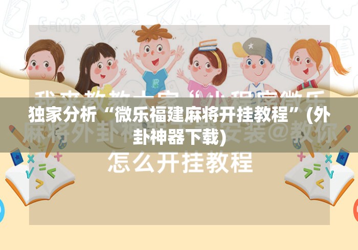 独家分析“微乐福建麻将开挂教程”(外卦神器下载)