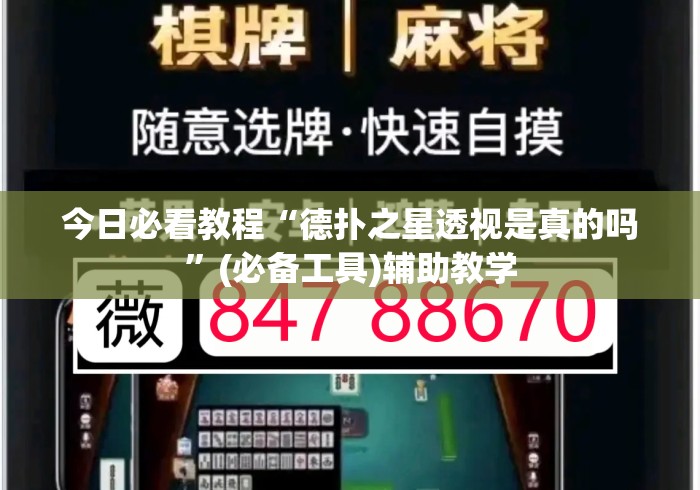 今日必看教程“德扑之星透视是真的吗”(必备工具)辅助教学