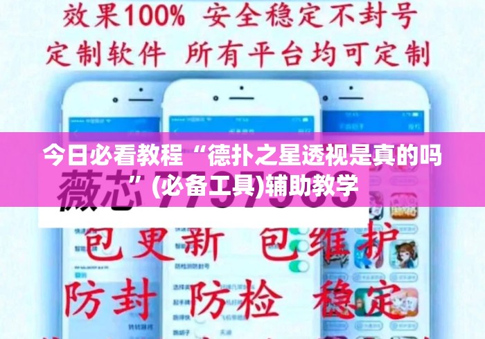 今日必看教程“德扑之星透视是真的吗”(必备工具)辅助教学