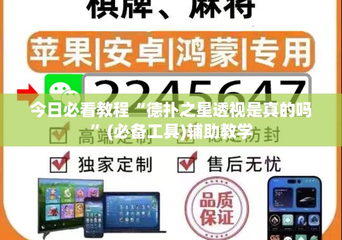 今日必看教程“德扑之星透视是真的吗”(必备工具)辅助教学