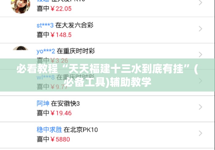 必看教程“天天福建十三水到底有挂”(必备工具)辅助教学