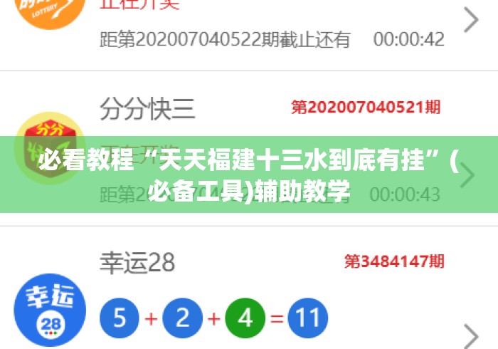 必看教程“天天福建十三水到底有挂	”(必备工具)辅助教学